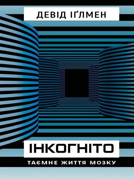 Title details for Інкогніто by Девід Іґлмен - Available